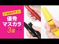 デカ目マスカラまとめ＊ファシオ＊CAROME ＊メイベリン ニューヨーク
