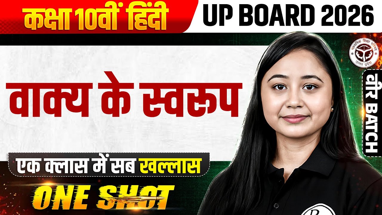 वाक्य के स्वरूप | Class 10th | हिंदी | UP Board 2026 Hindi Medium