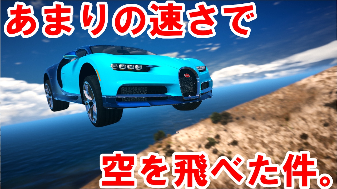 Gta5 時速540キロの車で山飛び越えてみたｗｗｗ 実車mod Bugatti Chiron ブガッティシロン Youtube