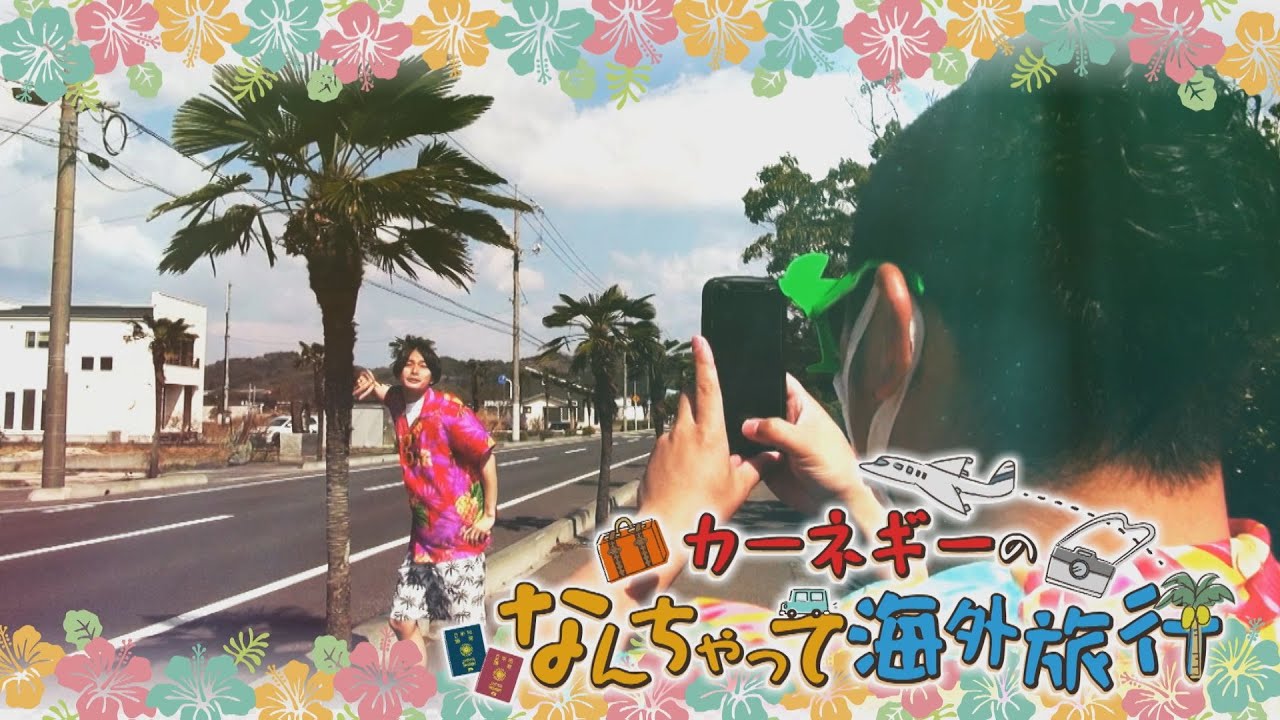 公式 第 世代プレゼンツ カーネギーのなんちゃって海外旅行 22年3月23日oa テレビ西日本 Youtube