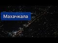 Махачкала из иллюминатора