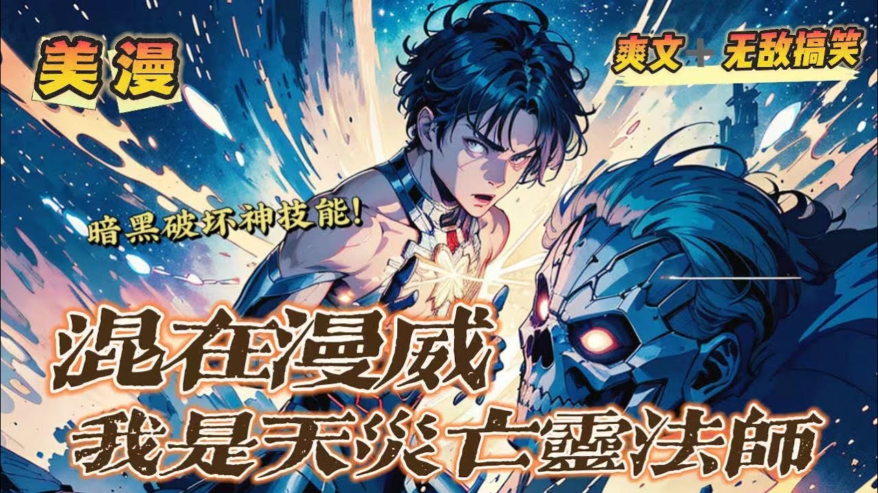 🔥《混在漫威，我是天灾死靈法師》第1-150話：男主帶著暗黑的死靈法師技能穿越漫威成為一名神父。李，我該如何獲得救贖？滅霸摸了摸自己的大光頭問到。這個問題我無法解决，但是我能解决提出問題的人。