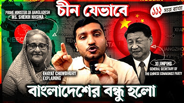 চীন যেভাবে বাংলাদেশের এতো ভালো বন্ধু হলো । China Bangladesh Friendship Explained by Enayet Chowdhury