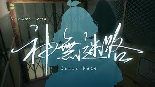 LIVE｜かまいたちの夜リスペクトのミステリーノベルゲーム!【 #神無迷路 】