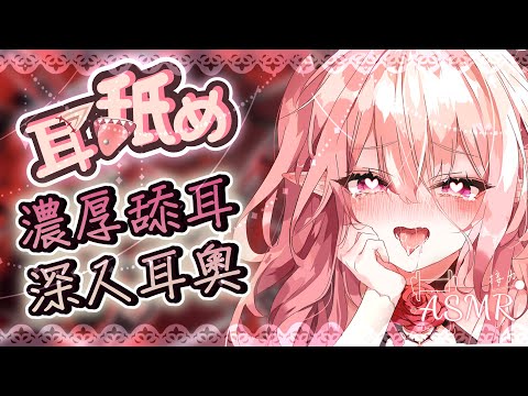 【耳舐めASMR | 時長】 ♡濃厚舔耳♡深入耳奧♡溫熱吐息♡跳跳糖♡生乳心音♡Ear licking Ear Eating♡耳はむ 耳責め 귀핥기 |黑3DIO KU100【野薔薇 Vtuber】