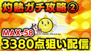 【現在3369】灼熱の歴代スコア夢の3380点(MAX-58)を目指してめちゃくちゃ頑張る配信②【音ゲー / beatmania IIDX / DOLCE.】
