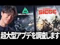 【緊急配信】2つのFPSが合体！R6Sとコラボしたデルタフォースを調査する！| Delta Force / WinRed いずちのの