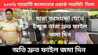 ১০০% গ্যারান্টি কসোভোর ওয়ার্ক পারমিট ভিসা  দ্রুত সময়ে ভিসা হবে। Kosovo work visa update 2023