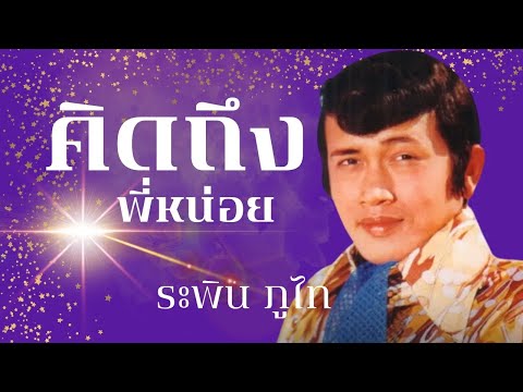 คิดถึงพี่หน่อย - ระพิน ภูไท เนื้อเพลง 【Lyric Video】