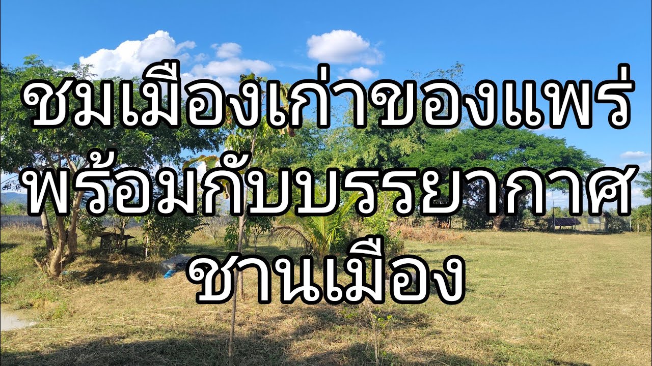 ชมเมืองเก่าของเมืองแพร่ และชานเมืองแพร่บรรยากาศอันสวยงาม
