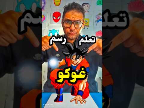 تعلم رسم غوكو بطريقة سهلة رسم رسمتي انمي غوكو