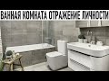 ВАННАЯ КОМНАТА ОТРАЖЕНИЕ ЛИЧНОСТИ | Интерьер ванны как отражение стиля жизни