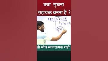 क्या आपको सूचना सहायक बनना है | by Pathshala classes jaipur