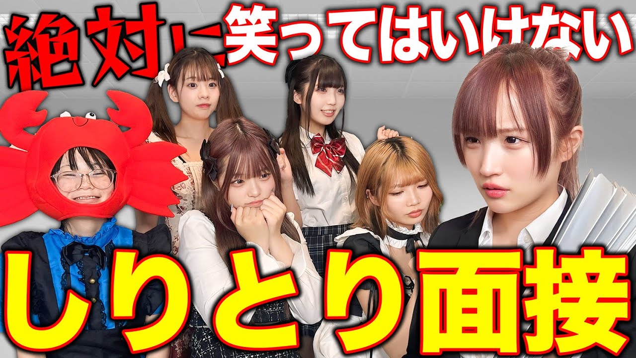絶対に笑ってはいけないしりとりアイドル面接がカオスすぎたw w w w