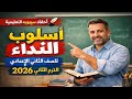 شرح أسلوب النداء نحو الصف الثاني الإعدادي ترم ثاني 2026 