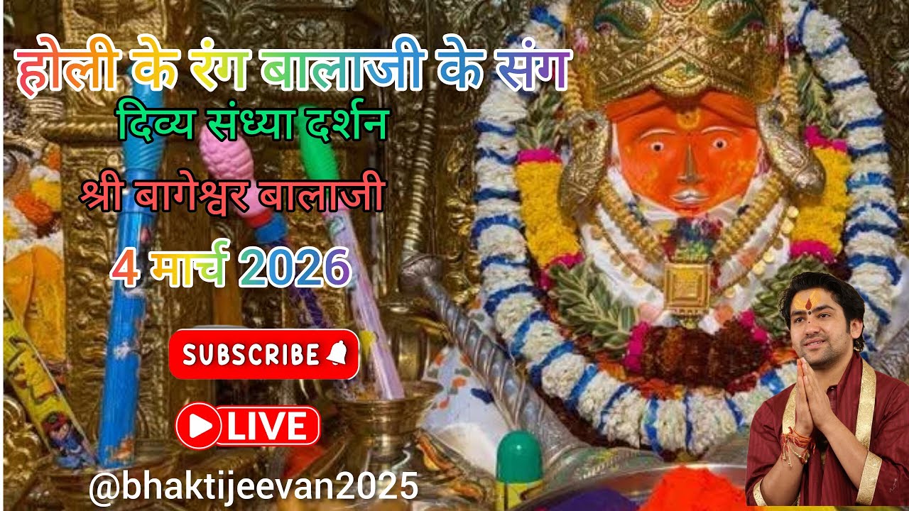 होली श्रृंगार दर्शन! Live 🛑 दिव्य संध्या दर्शन श्री बागेश्वर बालाजी 4 मार्च 2026 #live