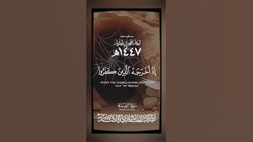 ﴿ إِلَّا تَنصُرُوهُ فَقَدْ نَصَرَهُ اللَّهُ﴾#العام_الهجرى_1447 #سوره_التوبه #قرآن#عبدالباسط_عبدالصمد
