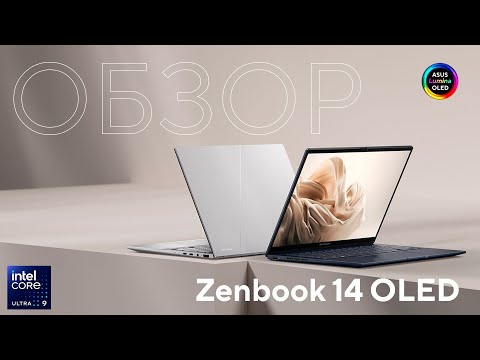 Видео: Красочный OLED-дисплей 3K/120 Гц | Обзор Zenbook 14 OLED