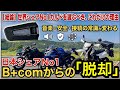 【インカム比較】【バイク】 B+COMから乗り換える価値はあるか?CARDO PACKTALK PROを本音レビュー