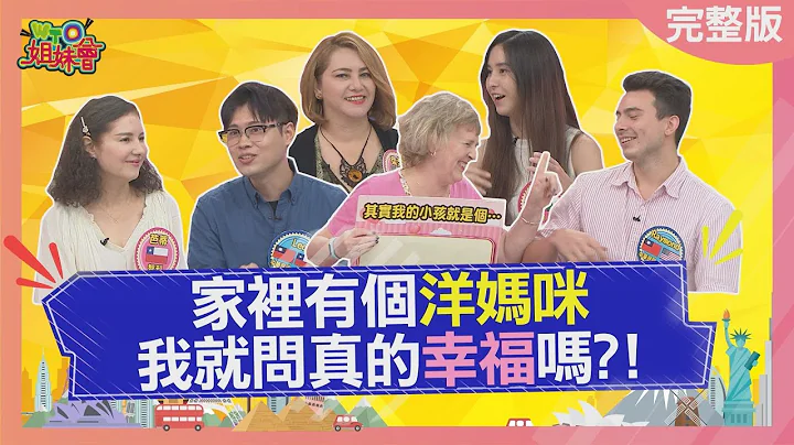 家里有个洋妈咪 我就问真的幸福吗? I have a foreign mother 2022-12-05【WTO姐妹会】柔柔 Akari 欧阳姗 Raymond 芭蒂 Leo - 天天要闻