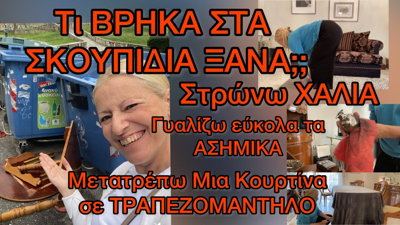 Τι ΒΡΗΚΑ στα ΣΚΟΥΠΙΔΙΑ & Διακόσμησα το Σπίτι /Τι έφτιαξα με μια κουρτίνα/ Καθαριότητα Σαλονιού 
