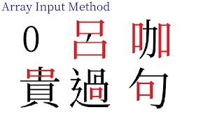 The Use of The Radical 0 - Array Input Method -Chinese Input Method - Chinese Typing