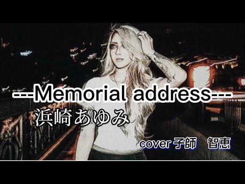 Memorial address/浜崎あゆみ#cover#coversong#カバー曲#カバー#歌ってみた#浜崎あゆみ#Memorialaddress