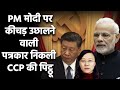 कौन है PM मोदी के खिलाफ लिखने वाली विदेशी पत्रकार? A Chinese columnist with possible CCP links