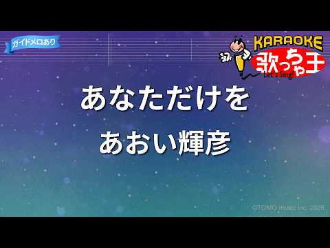 【カラオケ】あなただけを/あおい輝彦