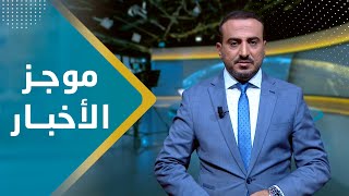 موجز الأخبار | 17 - 01 - 2024 | تقديم عمار الروحاني | يمن شباب