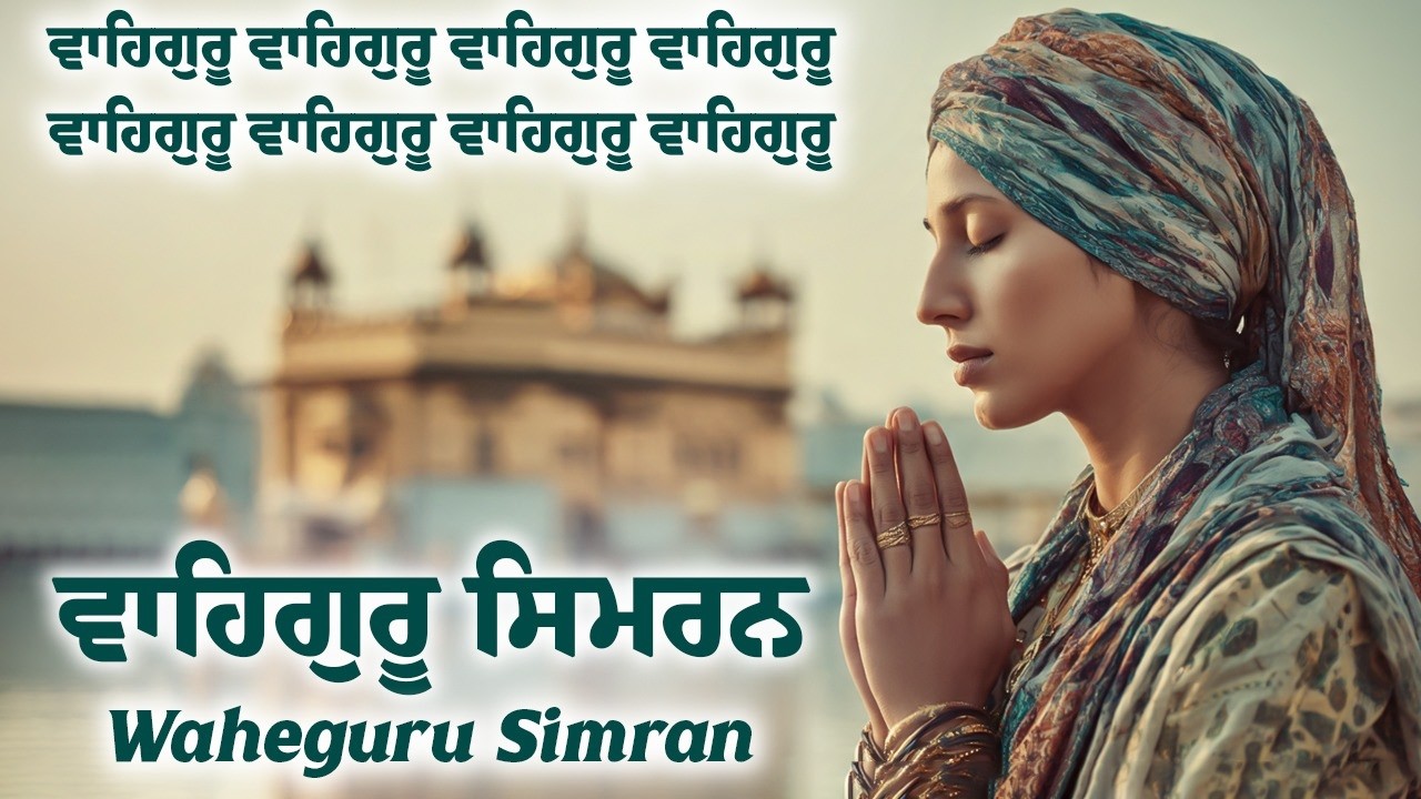 ਵਾਹਿਗੁਰੂ ਸਿਮਰਨ | Waheguru Simran | Waheguru Relaxing Music #waheguru #relaxing #meditation #wmk