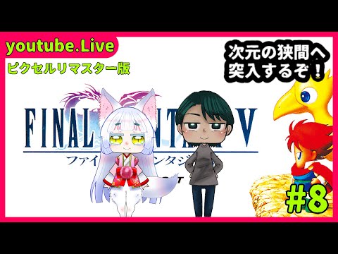 【Final Fantasy5】いつか遊んだゲームを遊ぶ #8【Vtuberコラボ実況】