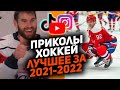 Лучшее за год: Самые смешные хоккейные видео сезона 2021/2022 [Часть 1]