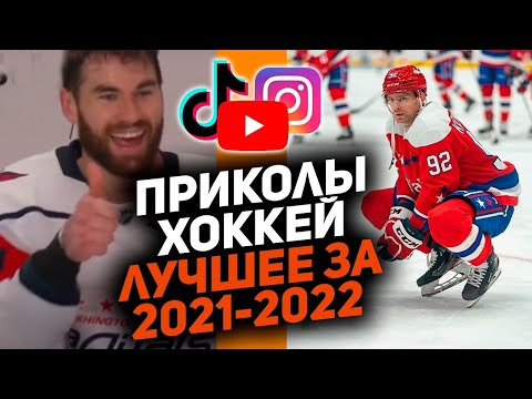 Видео: Лучшее за год: Самые смешные хоккейные видео сезона 2021/2022 [Часть 1]