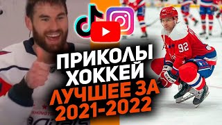 Лучшее за год: Самые смешные хоккейные видео сезона 2021/2022 [Часть 1]