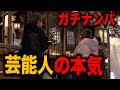 [山本裕典]山本裕典のガチナンパ！ in新橋