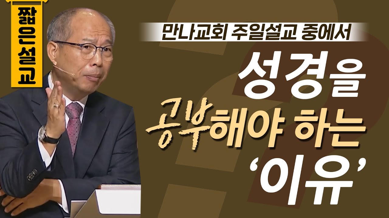 2분" 짧지만 강력한 말씀 | 김병삼 - 성경을 공부해야하는 이유