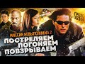 Грехо-Обзор &quot;Миссия невыполнима 2&quot;