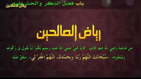 مجالس رياض الصالحين (881): كتاب الأذكار، باب فضل الذِّكر والحث عليه، «اللَّهُمَّ اغْفِرْ لِي»