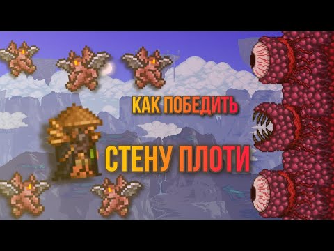Terraria 1.4 КАК ПОБЕДИТЬ СТЕНУ ПЛОТИ на МАСТЕРЕ за ПРИЗЫВАТЕЛЯ в ТЕРРАРИИ #террария #гайд