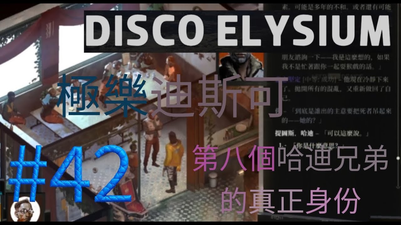 #42 第八個哈迪兄弟的真正身份 Disco Elysium 極樂迪斯可