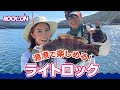 漁港で楽しめる！ポッキンとさぁやが楽しいロックフィッシュの釣りをご紹介！