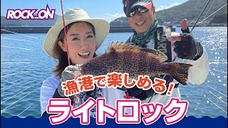 漁港で楽しめる！ポッキンとさぁやが楽しいロックフィッシュの釣りをご紹介！