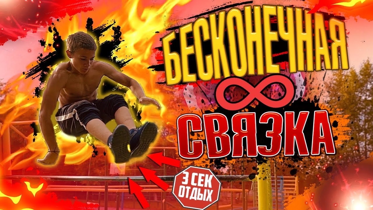 БЕСКОНЕЧНАЯ СВЯЗКА БЕЗ ОСТАНОВОК/Кто сделает БОЛЬШЕ ВСЕХ элементов на ТУРНИКЕ