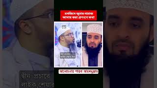 মসজিদে জুমার নামাজ আদায় করা #waz #waz #ahmadulla #shorts