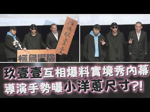 玖壹壹大爆料實境秀內幕 健志為節目獻身!?