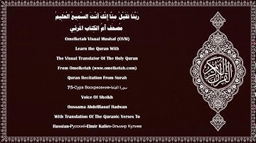75 Сура Воскресение سورة القيامة Russian Pусский Elmir Kuliev Эльмир Кулиев Radwan