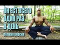 Питание один раз в день. Полная версия.  | русская озвучка