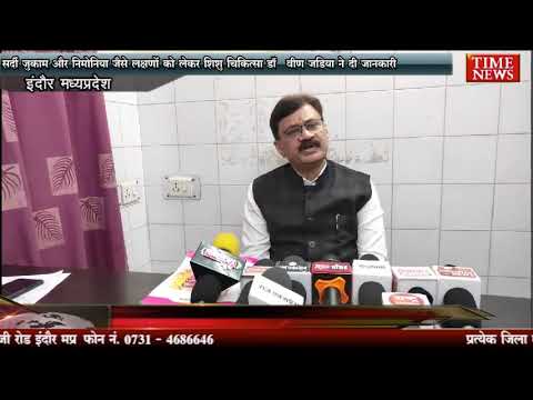 सर्दी जुकाम और निमोनिया जैसे लक्षणों को लेकर शिशु चिकित्सा डॉ प्रवीण जड़िया ने दी जानकारी