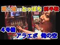 4号機「俺の空」「アラジン2エボリューション」とっぱちvs悪☆味の白熱バトル!〈前編〉